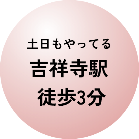 土日もやってる吉祥寺駅 徒歩3分